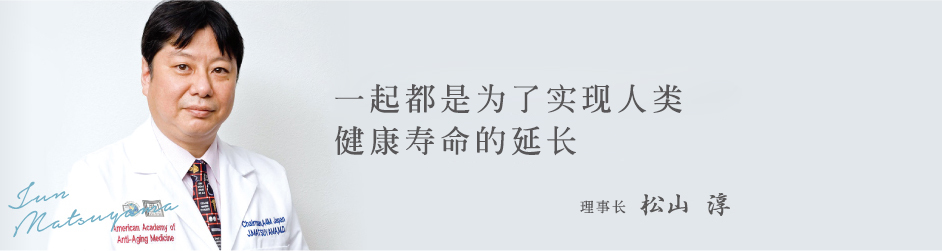 Jun Matsuyama  一切都是为了实现人类健康寿命的延长。理事长松山 淳